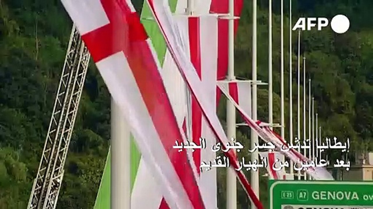 إيطاليا تدشن جسر جنوى الجديد بعد عامين من انهيار القديم