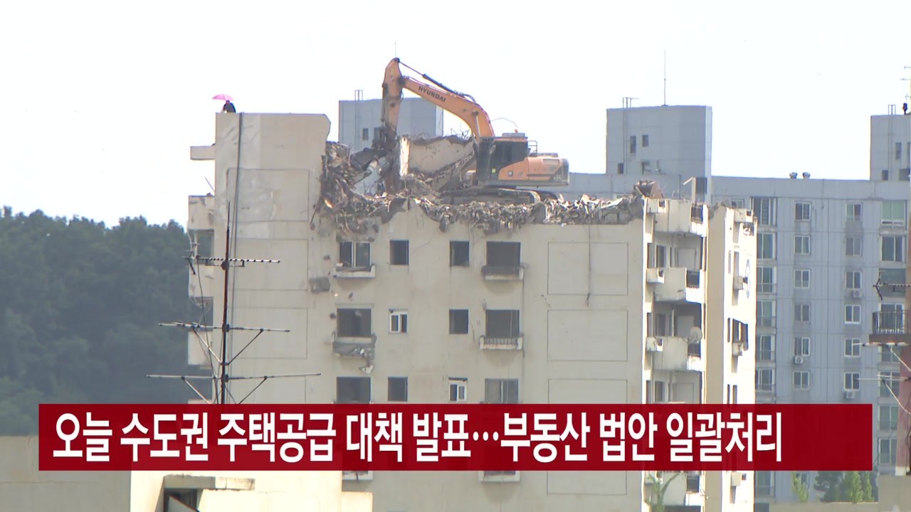 [YTN 실시간뉴스] 오늘 수도권 주택공급 대책 발표...부동산 법안 일괄처리 / YTN
