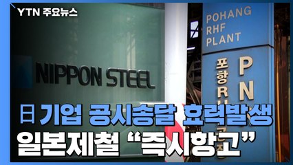 일본제철, 자산 압류 명령 공시송달 효력 발생에  "즉시항고할 것" / YTN