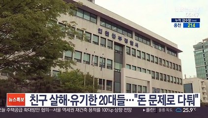친구 살해·유기한 20대들…"돈 문제로 다퉈"