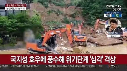 Tải video: 폭우로 사흘간 12명 사망…이재민 1,000명 넘어