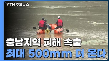충남에서 3명 실종 등 피해 눈덩이...내일까지 최대 500mm 이상 / YTN