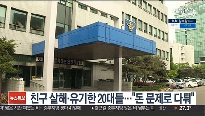 [핫클릭] 친구 살해·유기한 20대들…"돈 문제로 다퉈" 外