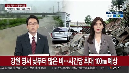 강원 영서 낮부터 많은 비…시간당 최대 100㎜ 예상