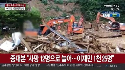 중대본 "사망 12명으로 늘어…이재민 1천 25명"