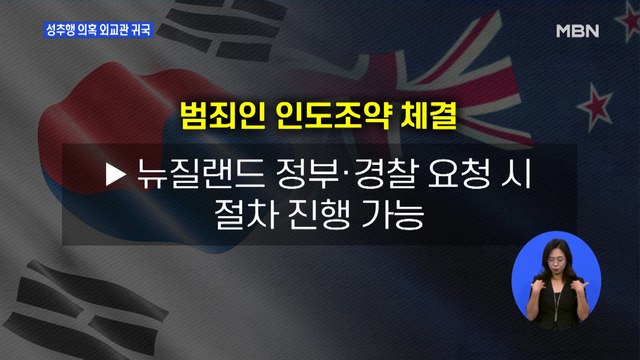 '성추행 의혹 외교관' 귀국 인사조치…언론플레이엔 '유감' 표명
