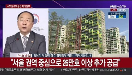 [현장연결] 정부, 수도권에 총 13만2천 가구 추가 공급