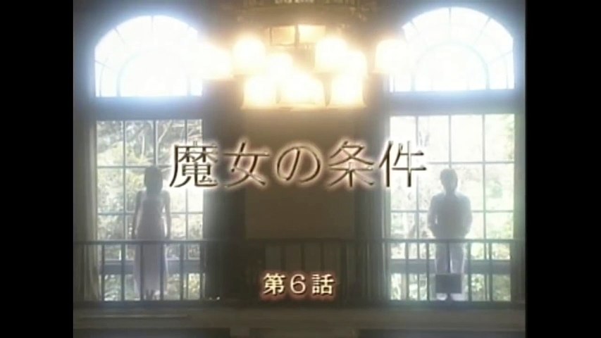 魔女的條件第6話 影片dailymotion