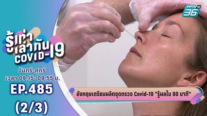 บางกอก City เลขที่ 36 | อังกฤษเตรียมชุดตรวจ Covid-19 รู้ผลภายใน 90 นาที | 4 ส.ค. 63 (2/3)