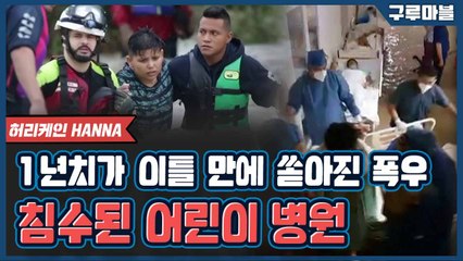 [구루마블]멕시코 덮친 허리케인 '해나'에 어린이 병원 침수 / YTN