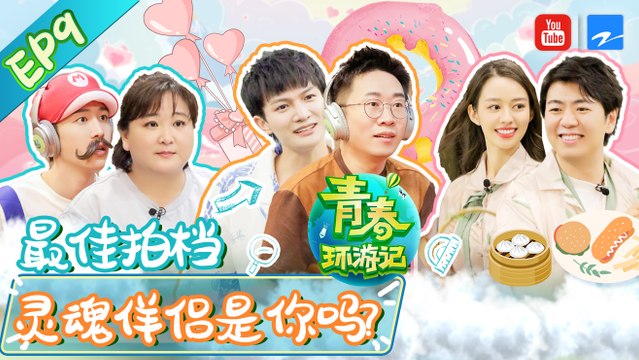 【最新FULL】周深杨迪“双胞胎”升级变连体 贾玲范丞丞遭魔鬼按摩灵魂出走 吉娜郎朗甜出新境界 《青春环游记2》EP9 Youth Periplous Season2 [浙江卫视官方HD]