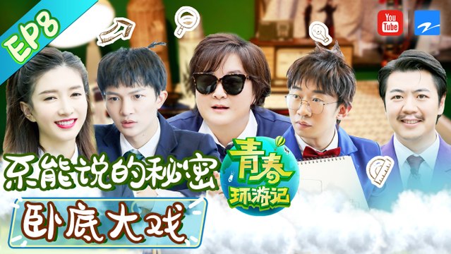 【FULL】周深炸裂高音再次爆发杨迪吞纸以证清白 卧底大战春游家族爆笑开撕！《青春环游记2》EP8 20200725 Youth Periplous Season2 [浙江卫视官方HD]