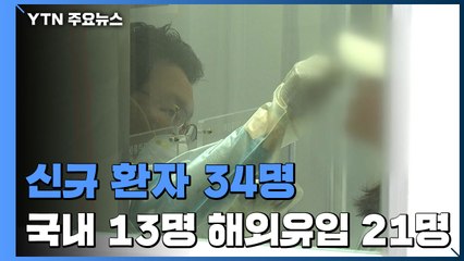 어제 신규 환자 34명...국내 발생 13명·해외 유입 21명 / YTN