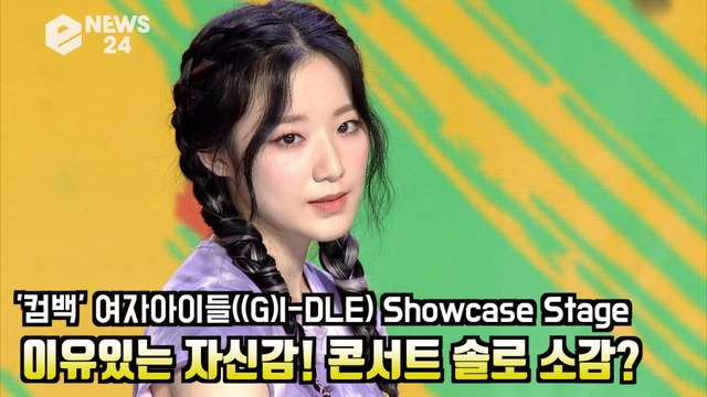 '컴백' 여자 아이들((G)I-DLE), 이유있는 자신감! 콘서트 솔로 소감은? 덤디덤디 Showcase