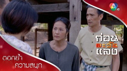 บัวผันจะบอกความจริง เรณูไม่ใช่ลูก! | ตอกย้ำความสนุก ก่อนตะวันแลง EP.3 | Ch7HD