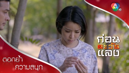 เรณูจะต้องรู้ให้ได้ ดวงใจคือใคร | ตอกย้ำความสนุก ก่อนตะวันแลง EP.3 | Ch7HD