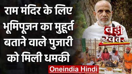 Ram Mandir Bhumi Pujan का मुहूर्त बताने वाले पुजारी को मिली धमकी | वनइंडिया हिंदी