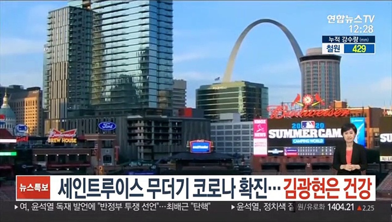 세인트루이스 무더기 코로나 확진…김광현은 건강