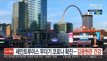 세인트루이스 무더기 코로나 확진…김광현은 건강
