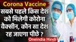 Corona Vaccine : अमीर देशों को पहले मिलेगी कोरोना वैक्सीन ,एक स्टडी में दावा | वनइंडिया हिंदी