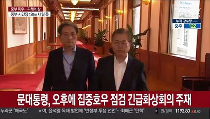 Скачать видео: 문대통령, 오후에 집중호우 점검 긴급 화상회의