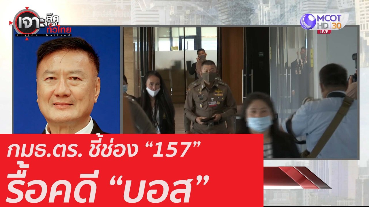 กมธ.ตร.ชี้ช่อง "157" รื้อคดี "บอส":เจาะลึกทั่วไทย (4 ส.ค. 63) ช่วงที่ 2