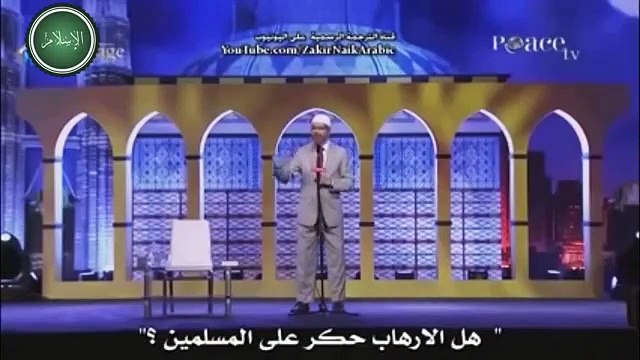 صفق له الجمهور إلا ذاكر نايك لم يصفق له كان له رأي أخر فماذا رد علية قناة كن داعي للخير