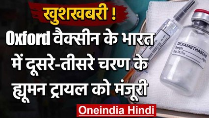 Oxford Corona Vaccine के भारत में दूसरे-तीसरे चरण के ह्यूमन ट्रायल को मंजूरी | वनइंडिया हिंदी