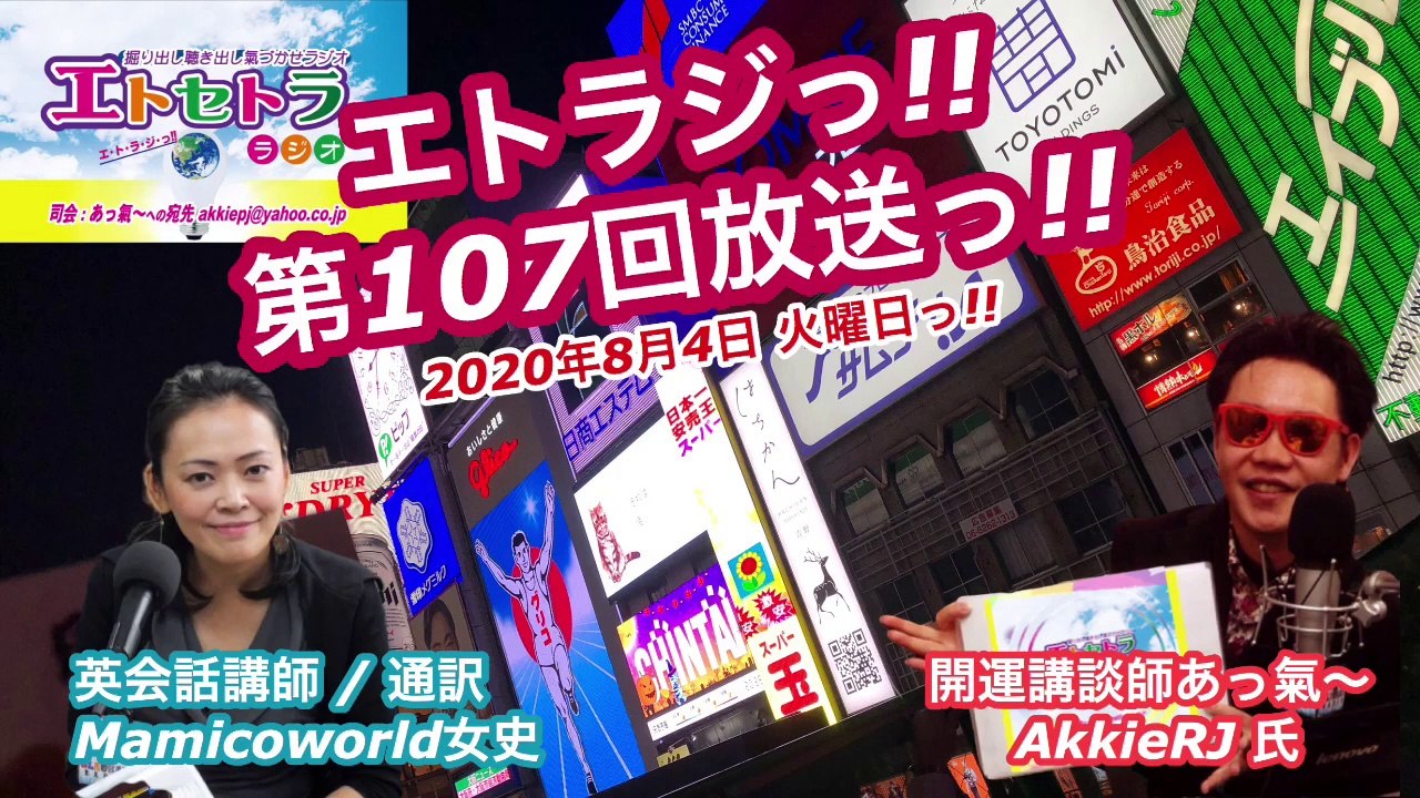 vol.107 AkkieRJ Mamicoworld 84 橋の日 箸の日っ!!   エトラジっ!! 第107回放送っ!!   『豊臣祐聖(トヨトミユウセー)の エトラジっ!! vol.107』   声の出演 AkkieRJ 氏   Mamicoworld女史 8月4日お届けっ!!