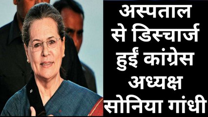 Hospital से डिस्चार्ज हुईं Sonia Gandhi और Rahul-Priyanka ने की महबूबा मुफ्ती की रिहाई की मांग