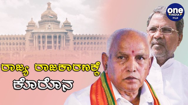 Siddaramaiah Covid : ಮಾಜಿ ಹಾಗು ಹಾಲಿ ಮುಖ್ಯಮಂತ್ರಿಗಳು ಒಂದೇ ಆಸ್ಪತ್ರೆಯಲ್ಲಿ | Oneindia Kannada