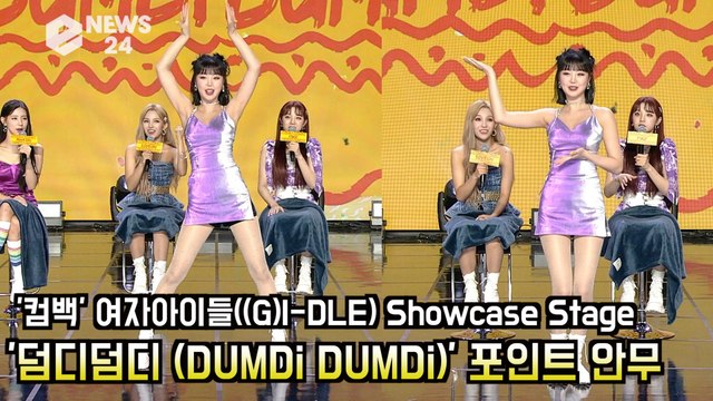 컴백′ 여자 아이들((G)I-DLE), ′덤디덤디 (DUMDi DUMDi)′ 포인트 안무 ′서머송도 통했다′