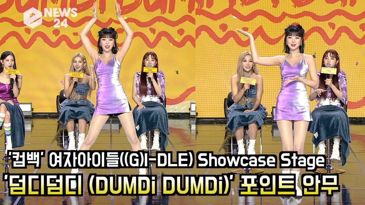 컴백′ 여자 아이들((G)I-DLE),  ′덤디덤디 (DUMDi DUMDi)′ 포인트...