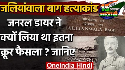 Independence day 2020: General Dyer ने Jallianwala Bagh जैसा क्रूर फैसला क्यों लिया | वनइंडिया हिंदी