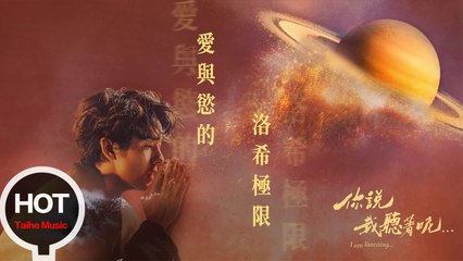 吳克群 Kenji Wu《你說我聽著呢》愛與欲的落希極限是什麼