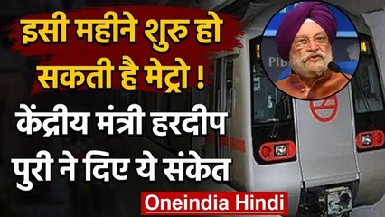 Coronavirus : जल्द शुरु हो सकती है Delhi Metro, Hardeep Puri ने दिए ये संकेत | वनइंडिया हिंदी