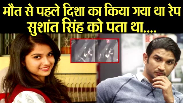 DISHA SALYAN का पार्टी में किया गया था RAPE उसके बाद दे दिया था FLAT से धक्का .