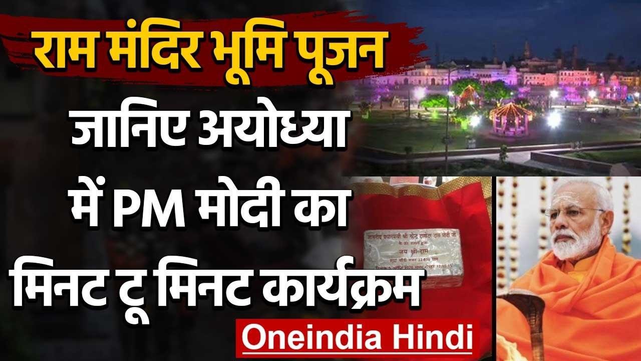 Ram Temple Bhumi Pujan: ये है Ayodhya में PM Modi का पूरा मिनट-टू-मिनट कार्यक्रम | वनइंडिया हिंदी
