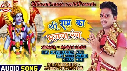 Ram mandir nirman pr Singer Akash dube ka superhit song 2020