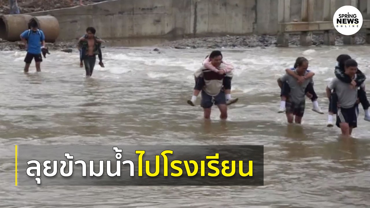 ต้องลุยน้ำไปเรียนหลังพายุ "ซินลากู" ซัดทางขาด | Springnews |  4 ส.ค. 63