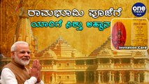 Ayodhya Rambhoomi ಪೂಜೆಗೆ Corona ಕಾರಣದಿಂದ  ಕಡಿಮೆ ಮಂದಿಗೆ ಆಹ್ವಾನ | Oneindia Kannada