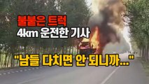 [세상만사] 불붙은 트럭 4km 운전한 기사 
