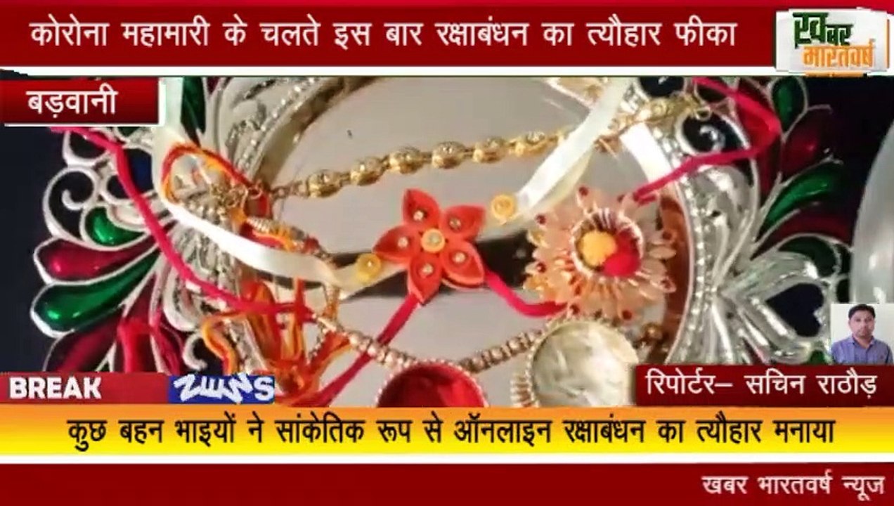 बड़वानी : कुछ बहन भाइयों ने सांकेतिक रूप से ऑनलाइन रक्षाबंधन का त्यौहार मनाया