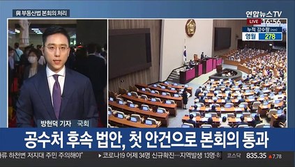 與 부동산 입법 마무리…통합 "세금폭탄"