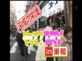 YT未公開　やってトライ in 巣鴨　三枚おろし　なだ万・黒田　鯵の甘酢あん　2007/02/11　