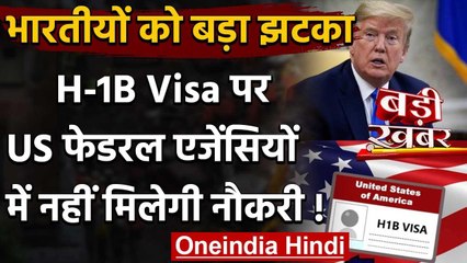 America में नौकरी का सपना देख रहे लोगों को झटका, Trump ने H-1B Visa के नियम बदले | वनइंडिया हिंदी