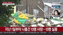 나흘간 폭우로 13명 사망…이재민 1천여명