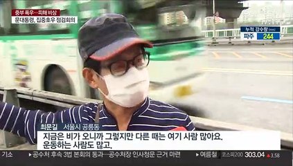 그칠 줄 모르는 비…서울 주요 하천 접근 통제