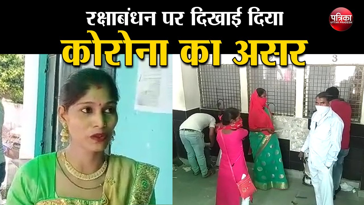 रक्षाबंधन पर दिखाई दिया कोरोना का असर