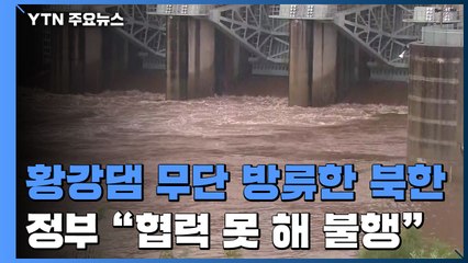 北, 특급경보 속 황강댐 무단 방류...정부 "협력 못 해 불행" / YTN